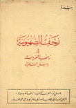 زحف الصهيونية في زحف العروبة لإميل البستاني