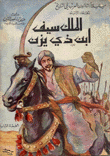 الملك سيف إبن ذي يزن