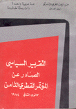 التقرير السياسي الصادر عن المؤتمر القطري الثامن كانون الثاني 1974