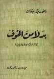 بدلا من الخوف الإشتراكية والديمقراطية