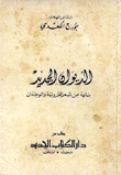 الديوان الجديد بناية من شعر العروبة والوجدان