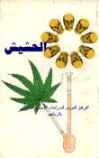 الحشيش