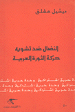 النضال ضد تشويه حركة الثورة العربية