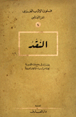 النقد