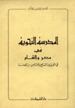 المدرسة النحوية في مصر والشام في القرنين السابع والثامن من الهجرة