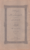 تسريح الأبصار في ما يحتوي لبنان من الآثار 2/1