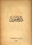 داود عمون