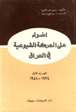 أضواء على الحركة الشيوعية في العراق 2/1 1934 - 1958