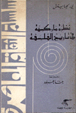 نظرة ماركسية في تاريخ الفلسفة