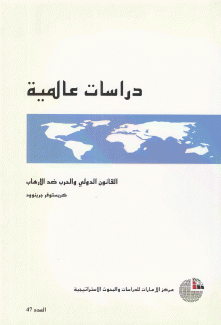 دراسات عالمية 47 القانون الدولي والحرب ضد الإرهاب