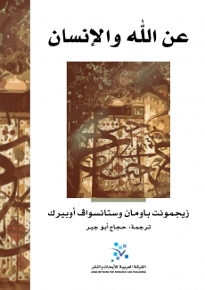 عن الله والإنسان