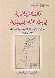 تحالف القوى المحلية في بلاد الشام الجنوبية ومصر