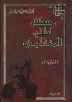 المجموعة الكاملة لمؤلفات مصطفى لطفي المنفلوطي الموضوعة