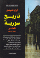 أوراق شامية من تاريخ سورية المعاصر 1946-1966