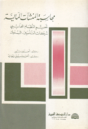 محاسبة المنشآت المالية تصميم النظام المحاسبي شركات التأمين البنوك