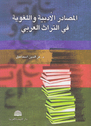 المصادر الأدبية واللغوية في التراث العربي