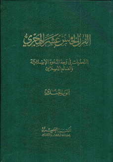 القرن الخامس عشر الهجري التحديات في وجه الدعوة الإسلامية والعالم الإسلامي