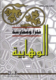 الوهابية فكرا وممارسة