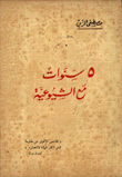 5 سنوات مع الشيوعية