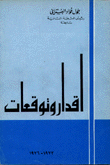 أقدار وتوقعات