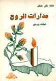 مدارات الروح