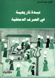 نبذة تاريخية في الحرف الدمشقية 1883