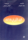 القرى الأولى في بلاد الشام من الألف التاسع حتى الألف السابع ق.م