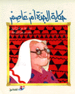 حكاية الجدة أم عاصم