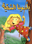 ياسمين الشقية