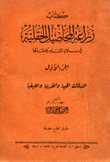 زراعة المحاصيل الحقلية في بلاد الشام وأمثالها