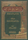 مدرسة الحديث في بلاد الشام خلال القرن الثامن الهجري