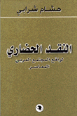 النقد الحضاري لواقع المجتمع العربي المعاصر