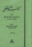 كتاب المنتخل 2/1