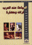 السياحة عند العرب تراث وحضارة