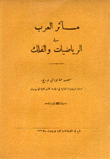 مآثر العرب في الرياضيات والفلك