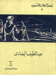 عبد اللطيف البغدادي