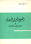 المجتمع العربي السوري في مطلع العهد العثماني