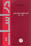 تطور الإقتصاد الإسرائيلي 1948-1996