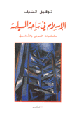 الإسلام في ساحة السياسة متطلبات العرض والتطبيق