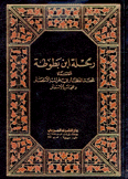 رحلة إبن بطوطة المسماة تحفة النظار في غرائب الأمصار وعجائب الأسفار