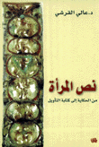 نص المرأة من الحكاية إلى كتابة التأويل