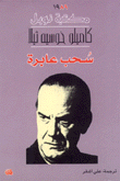 سحب عابرة
