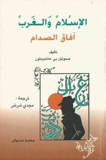 الإسلام والغرب آفاق الصدام