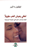 لكي يعيش الحب طويلا كيف يستمر الحب في الحياة الزوجية