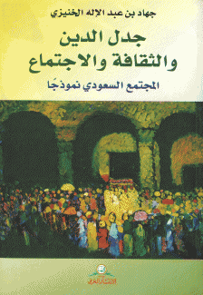 جدل الدين والثقافة والإجتماع المجتمع السعودي نموذجا