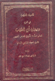 العرف الطيب في شرح ديوان أبي الطيب 2/1