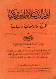 أوليات سلاطين تركيا المدنية والإجتماعية والسياسية