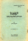 الزكاة وفلسفة الإحسان في الشريعة الإسلامية