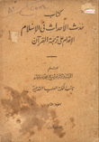 كتاب حدث الأحداث في الإسلام
الإقدام على ترجمة القرآن