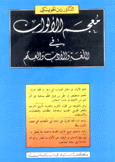 معجم الألوان في اللغة والأدب والعلم عربي - عربي